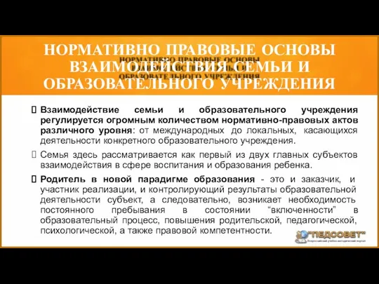 Взаимодействие семьи и образовательного учреждения регулируется огромным количеством нормативно-правовых актов различного