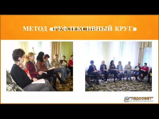 МЕТОД «РЕФЛЕКСИВНЫЙ КРУГ»