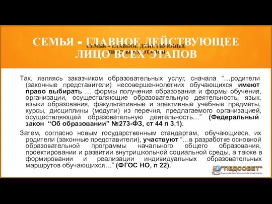 Так, являясь заказчиком образовательных услуг, сначала “…родители (законные представители) несовершеннолетних обучающихся