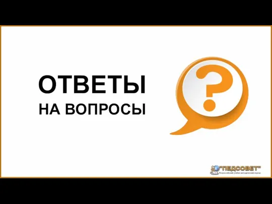 ОТВЕТЫ НА ВОПРОСЫ