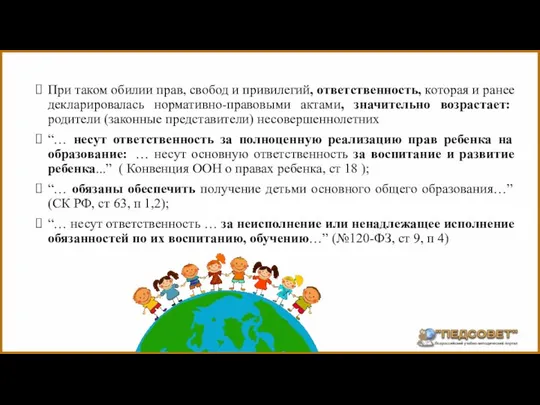 При таком обилии прав, свобод и привилегий, ответственность, которая и ранее