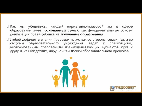 Как мы убедились, каждый нормативно-правовой акт в сфере образования имеет основанием