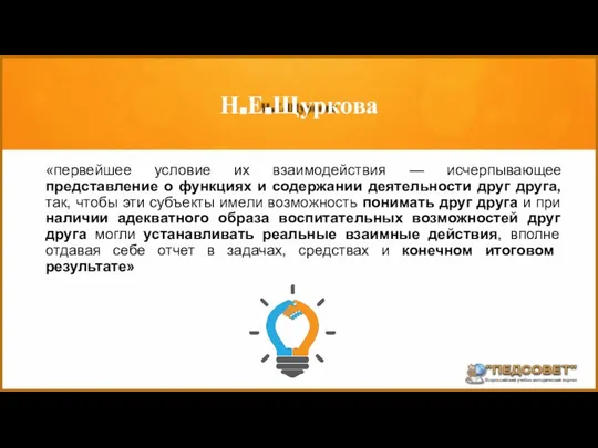 «первейшее условие их взаимодействия — исчерпывающее представление о функциях и содержании