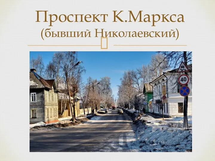 Проспект К.Маркса (бывший Николаевский)