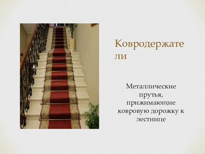 Ковродержатели Металлические прутья, прижимающие ковровую дорожку к лестнице