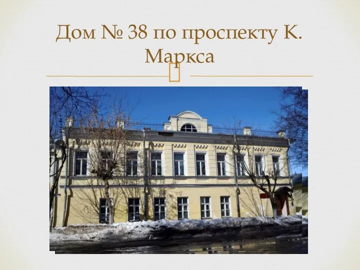 Дом № 38 по проспекту К. Маркса