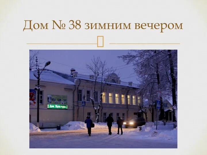 Дом № 38 зимним вечером