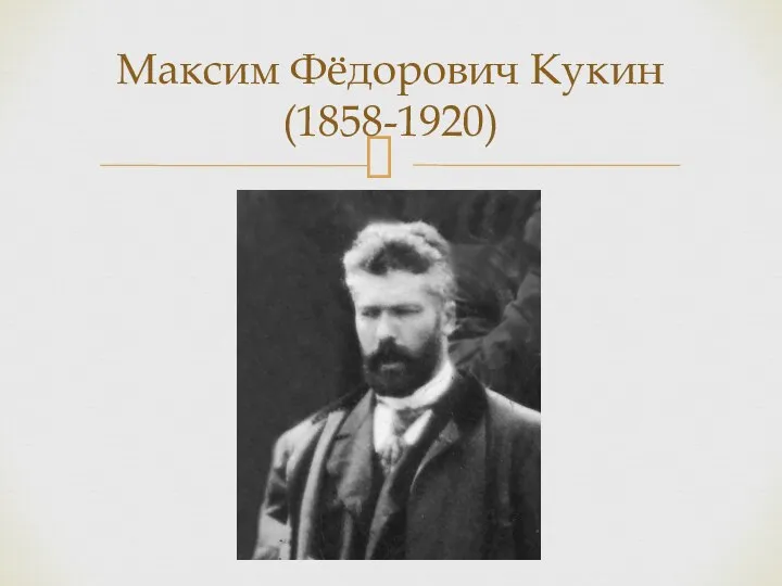 Максим Фёдорович Кукин (1858-1920)