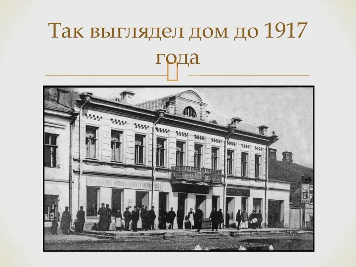 Так выглядел дом до 1917 года