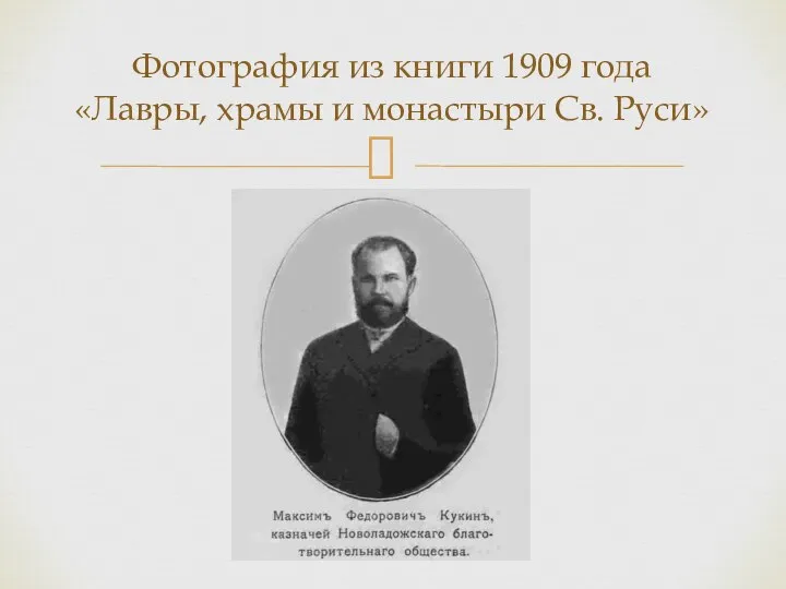 Фотография из книги 1909 года «Лавры, храмы и монастыри Св. Руси»
