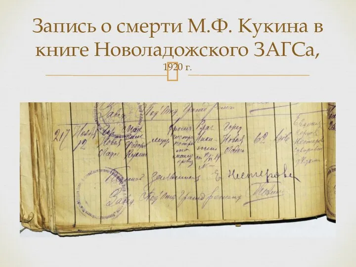 Запись о смерти М.Ф. Кукина в книге Новоладожского ЗАГСа, 1920 г.