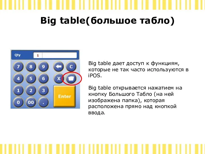 Big table(большое табло) Big table дает доступ к функциям, которые не