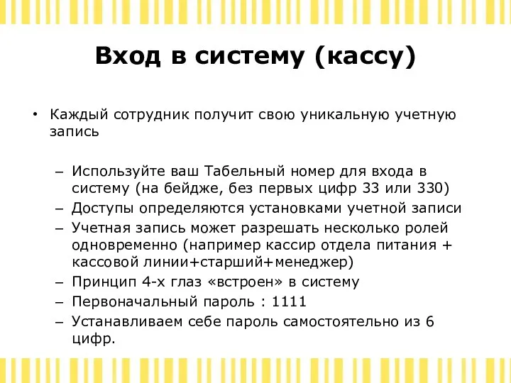 Вход в систему (кассу) Каждый сотрудник получит свою уникальную учетную запись