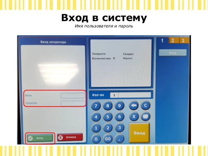 Вход в систему Имя пользователя и пароль