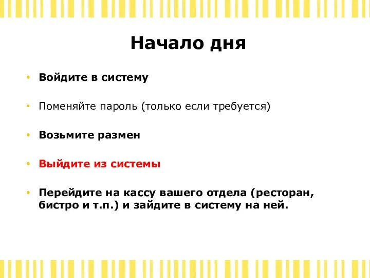 Начало дня Войдите в систему Поменяйте пароль (только если требуется) Возьмите