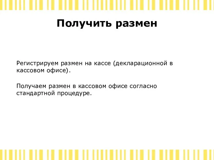 Получить размен Регистрируем размен на кассе (декларационной в кассовом офисе). Получаем