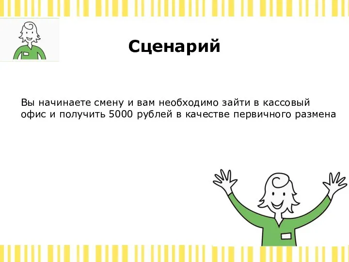 Вы начинаете смену и вам необходимо зайти в кассовый офис и