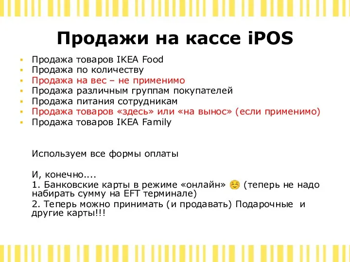 Продажи на кассе iPOS Продажа товаров IKEA Food Продажа по количеству