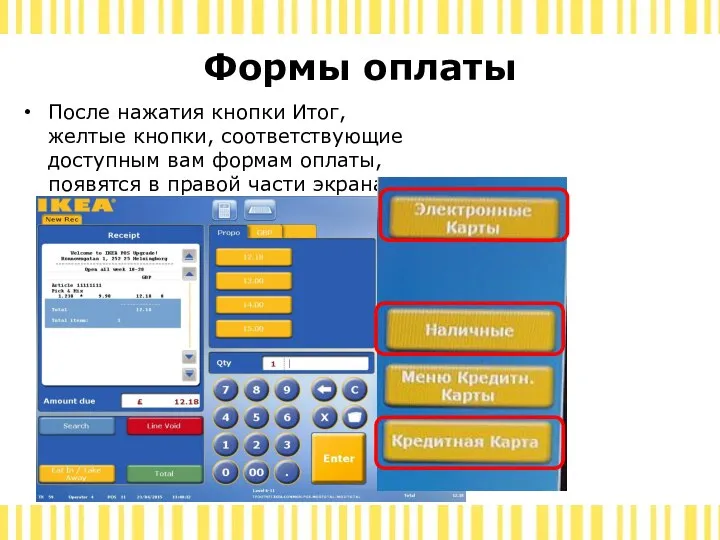 Формы оплаты После нажатия кнопки Итог, желтые кнопки, соответствующие доступным вам