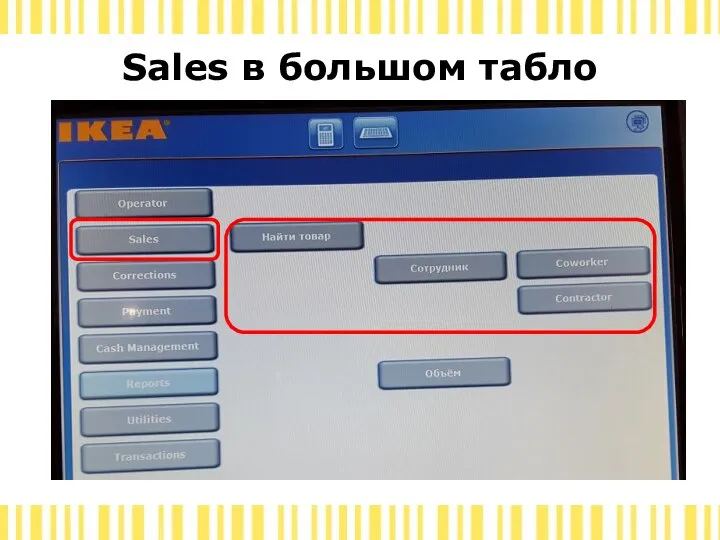 Sales в большом табло