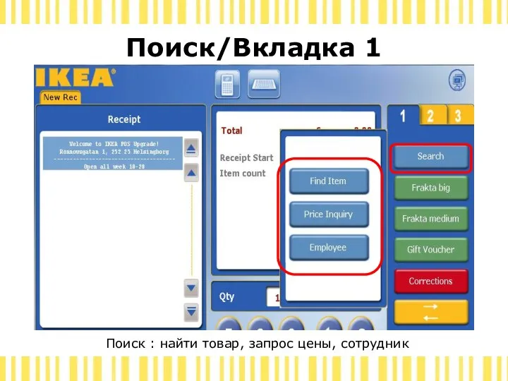 Поиск/Вкладка 1 Поиск : найти товар, запрос цены, сотрудник