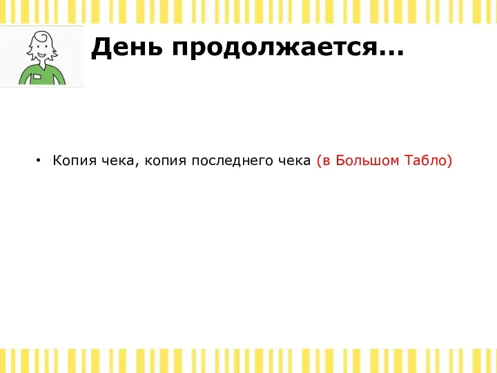 День продолжается... Копия чека, копия последнего чека (в Большом Табло)