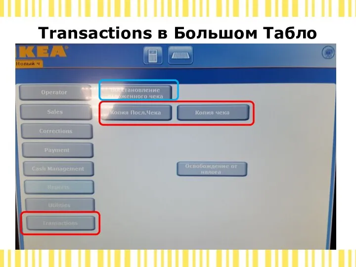 Transactions в Большом Табло