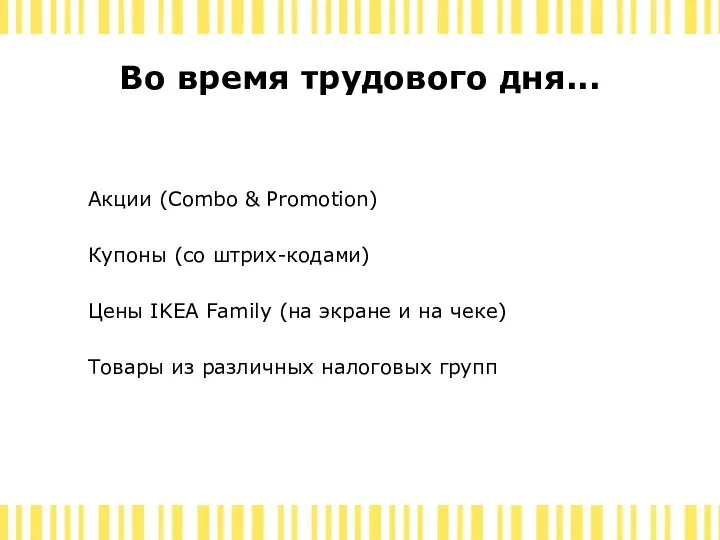 Во время трудового дня... Акции (Combo & Promotion) Купоны (со штрих-кодами)