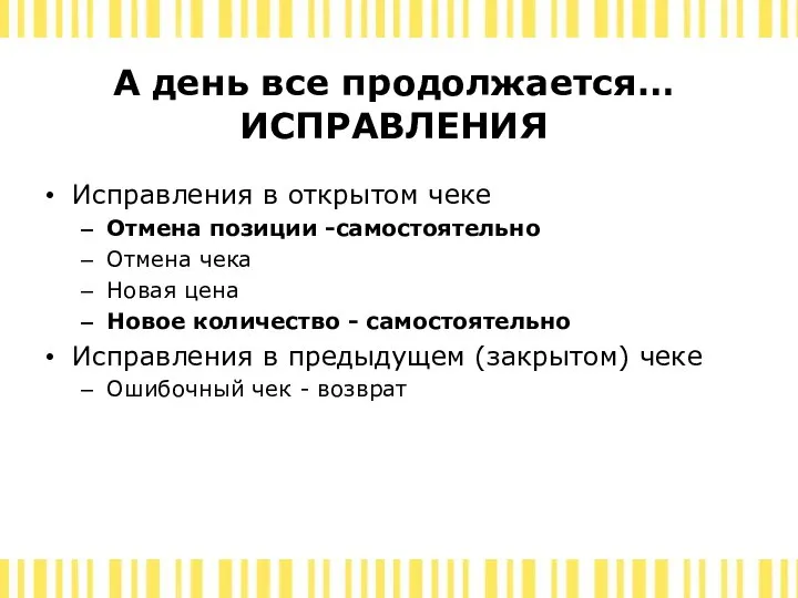 А день все продолжается… ИСПРАВЛЕНИЯ Исправления в открытом чеке Отмена позиции