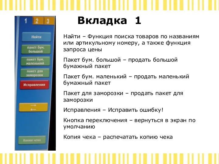 Вкладка 1 Найти – Функция поиска товаров по названиям или артикульному