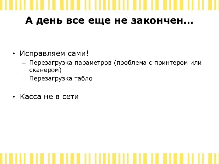 А день все еще не закончен… Исправляем сами! Перезагрузка параметров (проблема