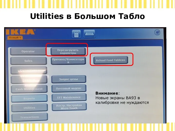 Utilities в Большом Табло Внимание: Новые экраны ВА93 в калибровке не нуждаются