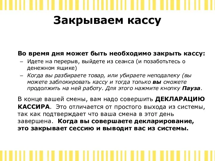 Закрываем кассу Во время дня может быть необходимо закрыть кассу: Идете