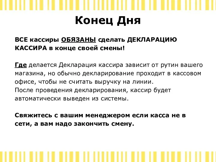 Конец Дня ВСЕ кассиры ОБЯЗАНЫ сделать ДЕКЛАРАЦИЮ КАССИРА в конце своей