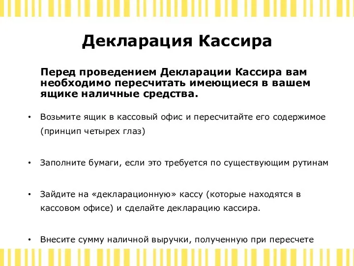 Декларация Кассира Перед проведением Декларации Кассира вам необходимо пересчитать имеющиеся в