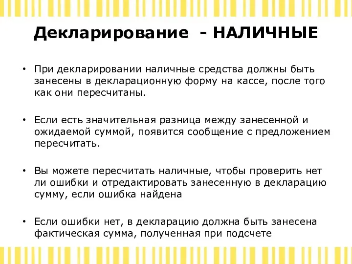 Декларирование - НАЛИЧНЫЕ При декларировании наличные средства должны быть занесены в