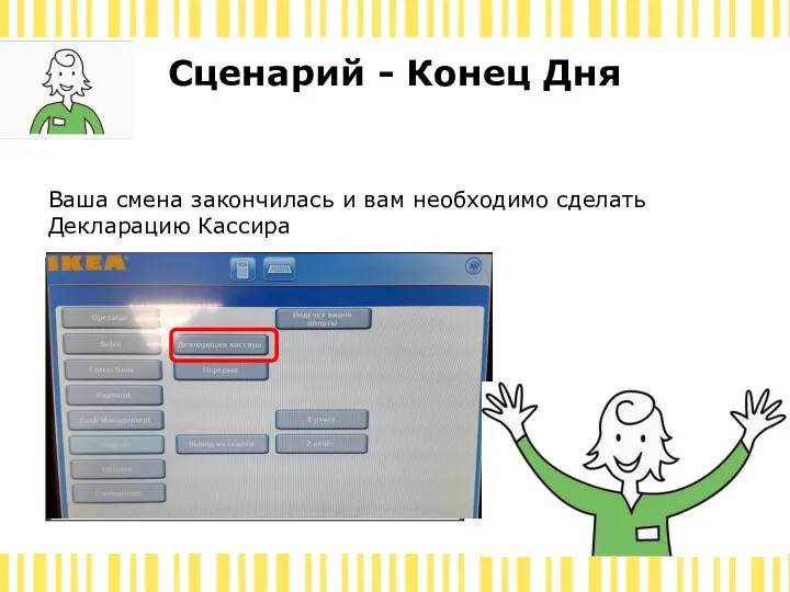 Сценарий - Конец Дня Ваша смена закончилась и вам необходимо сделать Декларацию Кассира