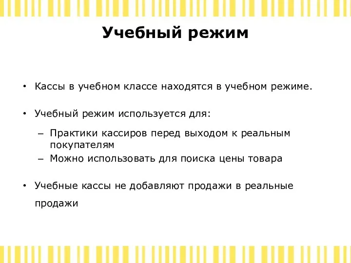 Учебный режим Кассы в учебном классе находятся в учебном режиме. Учебный