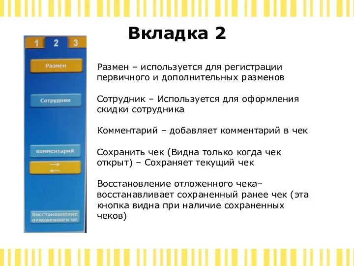 Вкладка 2 Размен – используется для регистрации первичного и дополнительных разменов