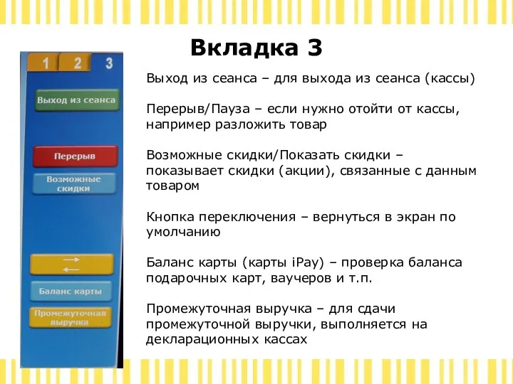 Вкладка 3 Выход из сеанса – для выхода из сеанса (кассы)