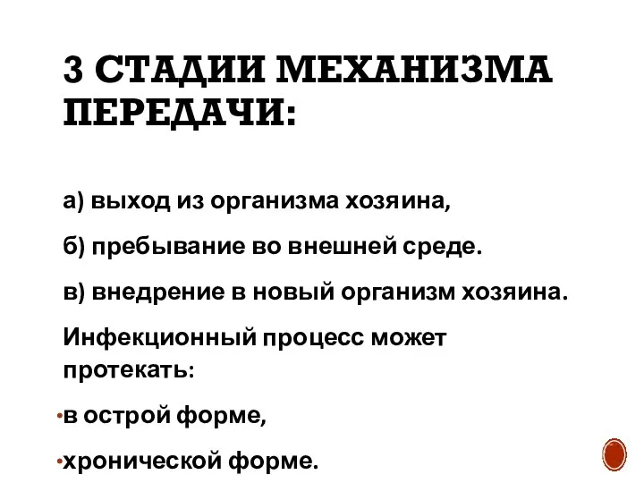 3 СТАДИИ МЕХАНИЗМА ПЕРЕДАЧИ: а) выход из организма хозяина, б) пребывание