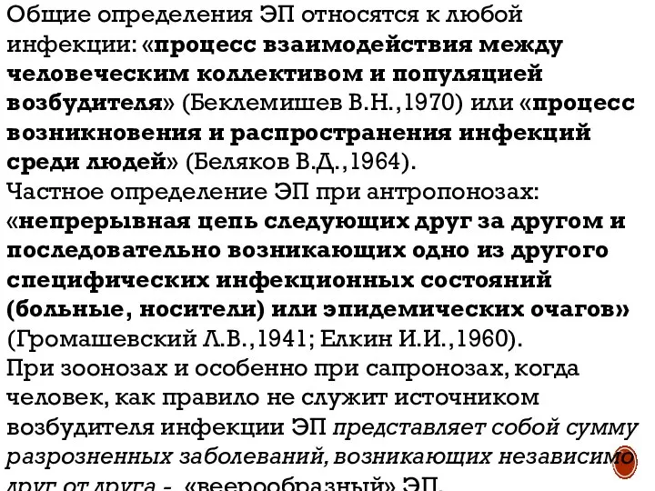 Общие определения ЭП относятся к любой инфекции: «процесс взаимодействия между человеческим