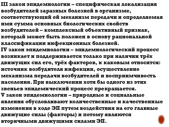 III закон эпидемиологии – специфическая локализация возбудителей заразных болезней в организме,