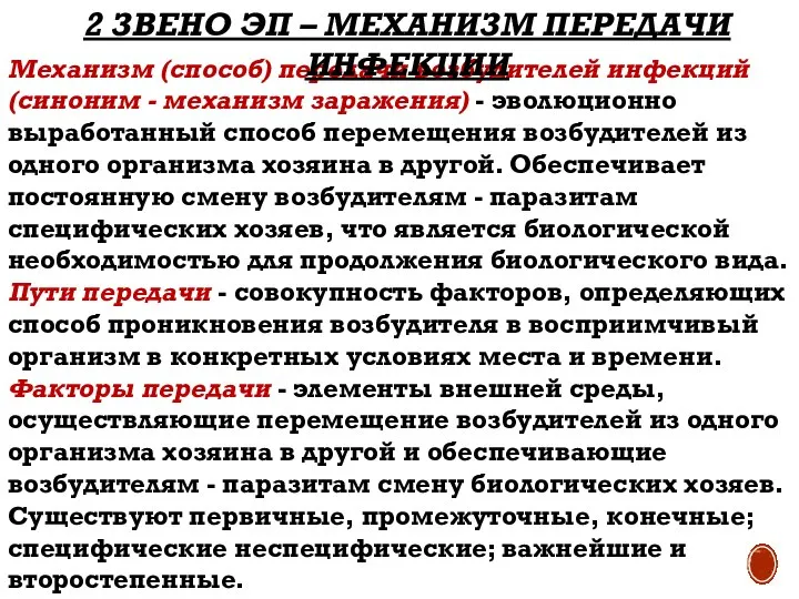 Механизм (способ) передачи возбудителей инфекций (синоним - механизм заражения) - эволюционно