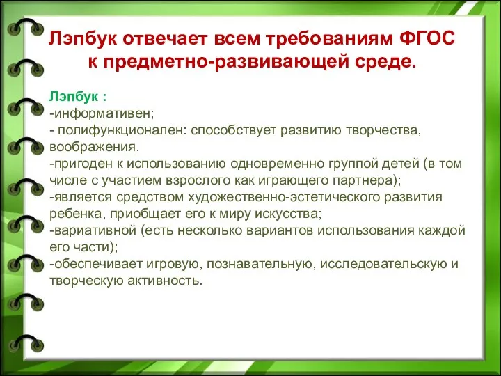 Лэпбук отвечает всем требованиям ФГОС к предметно-развивающей среде. Лэпбук : -информативен;