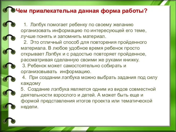 Чем привлекательна данная форма работы? 1. Лэпбук помогает ребенку по своему