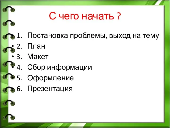 С чего начать ? 1. Постановка проблемы, выход на тему 2.