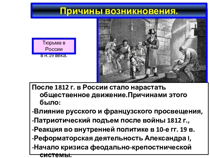 Причины возникновения. После 1812 г. в России стало нарастать общественное движение.Причинами