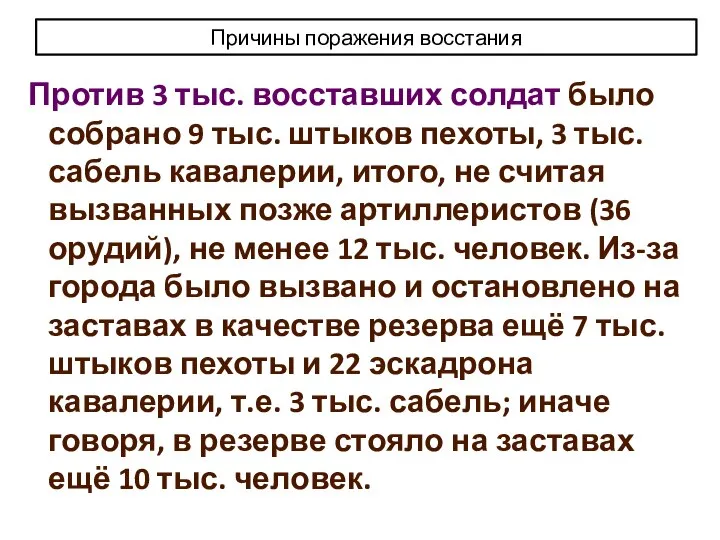 Причины поражения восстания Против 3 тыс. восставших солдат было собрано 9