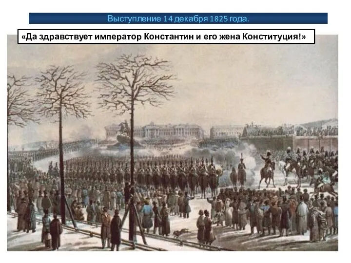 Выступление 14 декабря 1825 года. «Да здравствует император Константин и его жена Конституция!»